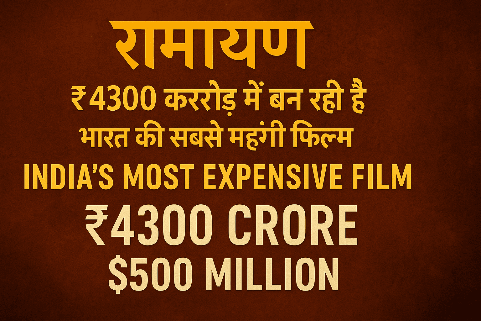 "रामायण फिल्म ₹4300 करोड़ में बन रही है - भारत की सबसे महंगी फिल्म | Ramayan movie budget ₹4300 crore, India’s most expensive film"
