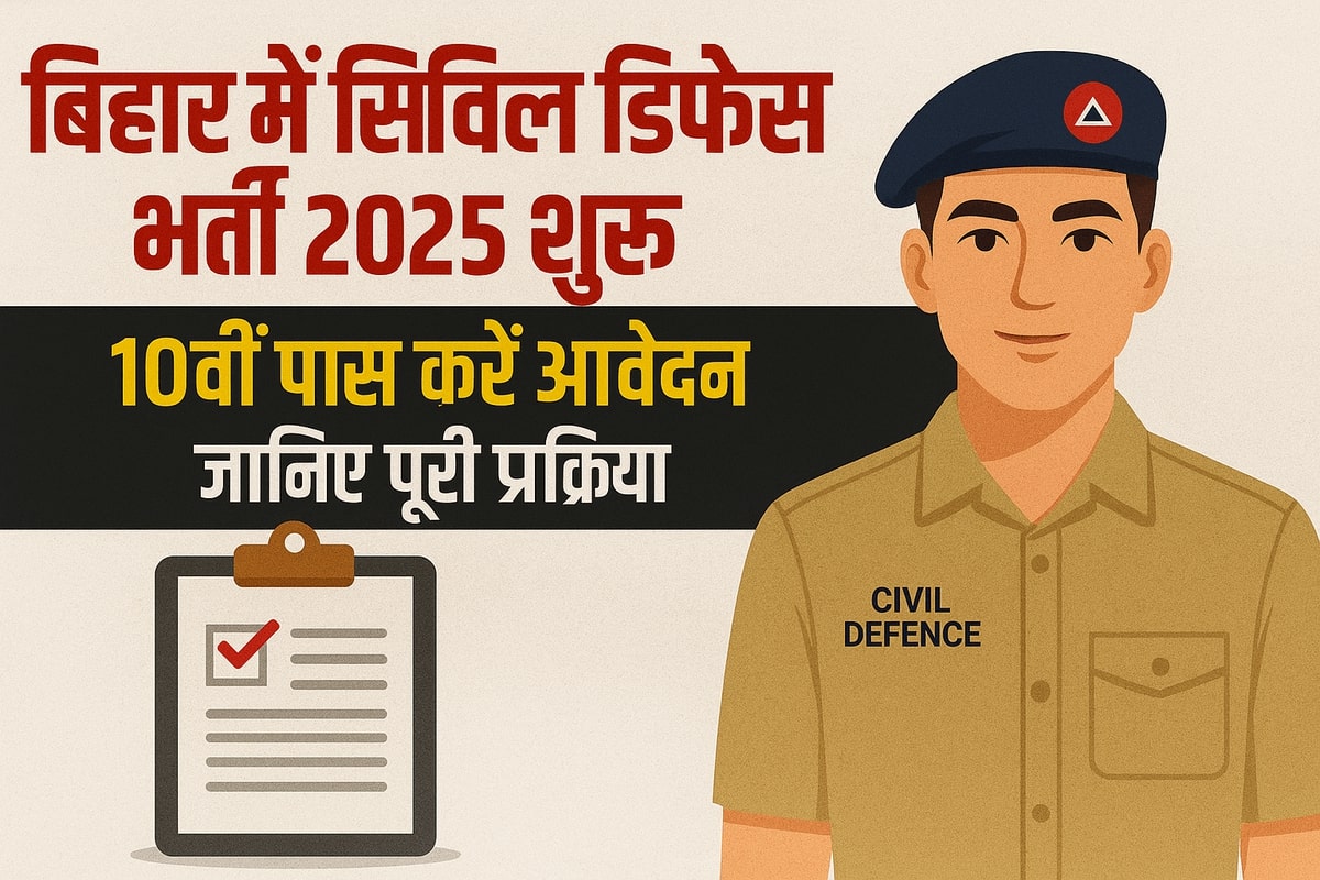 बिहार सिविल डिफेंस भर्ती 2025 शुरू, 10वीं पास युवाओं के लिए सरकारी नौकरी का मौका, जानें आवेदन प्रक्रिया।