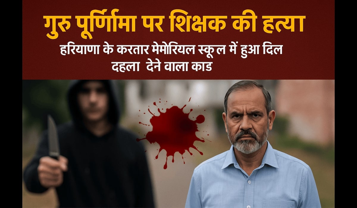 हरियाणा के हिसार जिले के करतार मेमोरियल स्कूल में गुरु पूर्णिमा के दिन हुई शिक्षक जगबीर सिंह पानू की हत्या से जुड़ी न्यूज़ पोस्टर। 11वीं और 12वीं के छात्रों द्वारा की गई चौंकाने वाली वारदात।