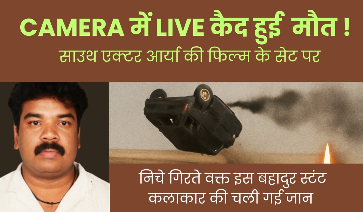 Poster of SM Raju's tragic death during a live stunt on Arya’s film set, showing accident visuals and tribute message in Hindi.