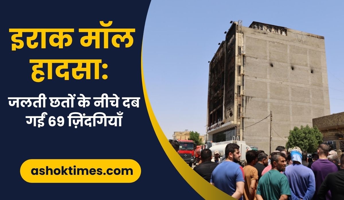 इराक के कुत हाइपरमार्केट में लगी आग, जलती हुई इमारत और राहत कार्य की तस्वीर | Iraq mall fire 2025 rescue photo