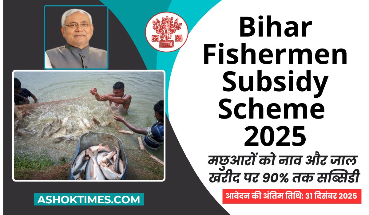 Bihar Fishermen Subsidy Scheme 2025