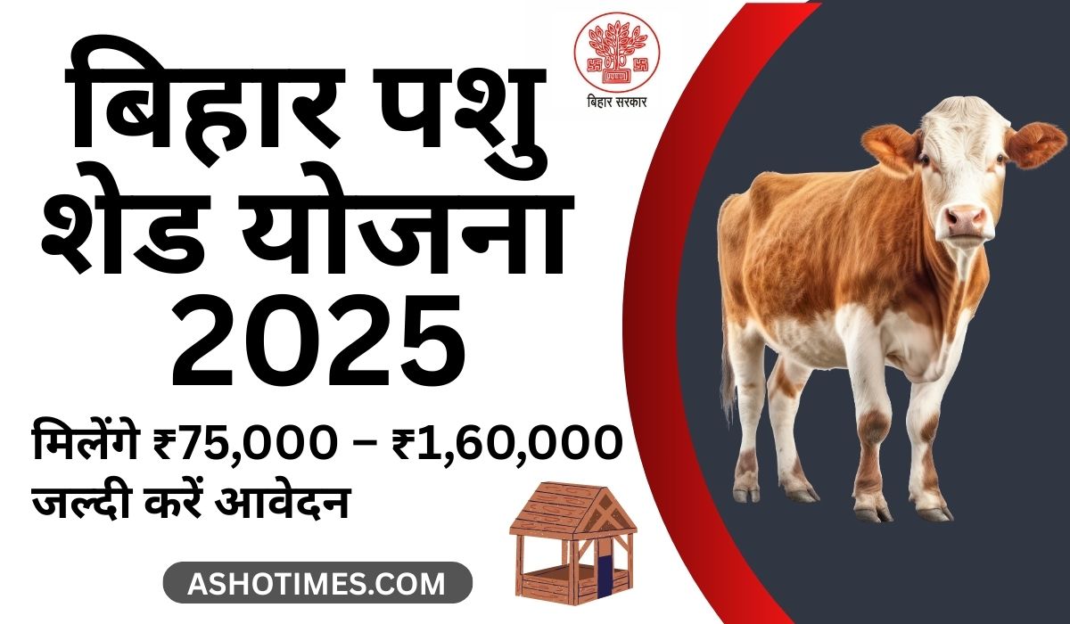 Bihar Pashu Shed Yojana 2025