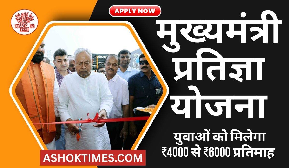 CM Pratigya Yojana 2025