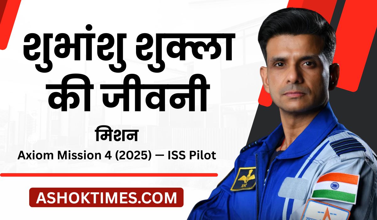 Shubhanshu Shukla Biography Hindi 2025
