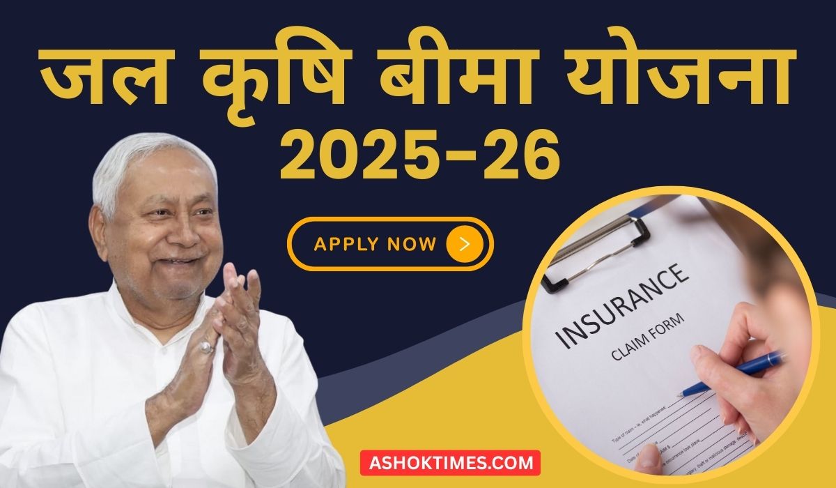 जल कृषि बीमा योजना 2025-26