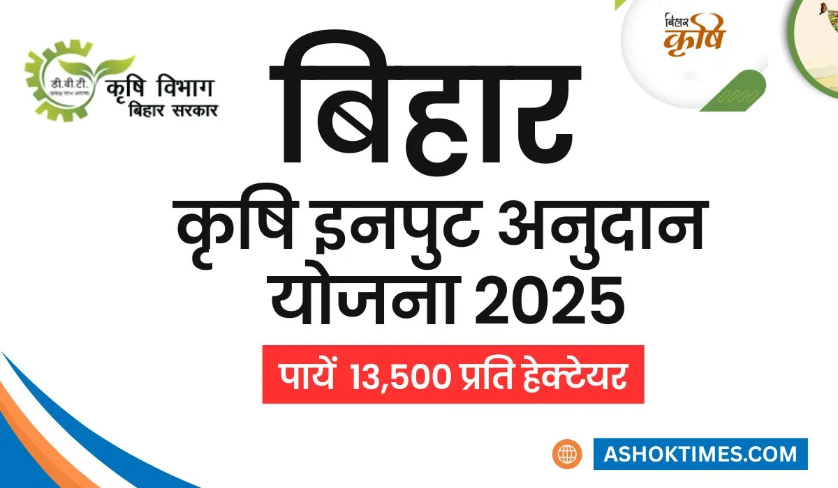 bihar Krishi Input Subsidy Yojana 2025
