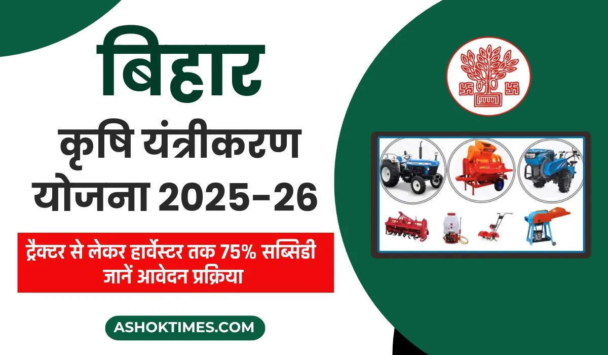 krishi yantrikaran yojana bihar 2025